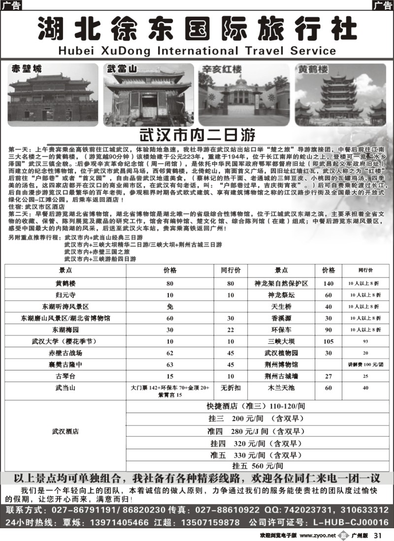 b031 湖北徐东国际旅行社有限公司