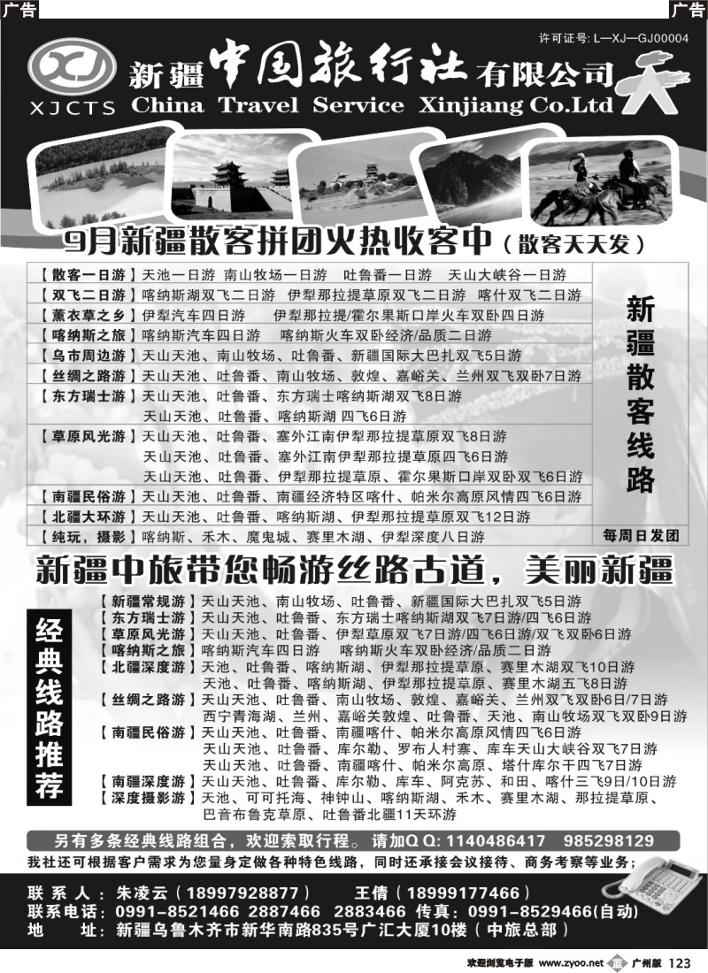 b123 新疆中国旅行社有限公司