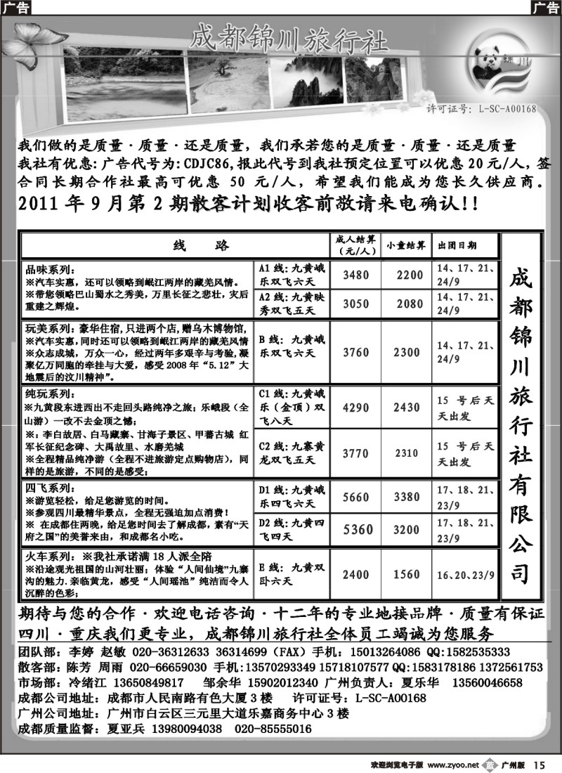 b015  成都锦川旅行社