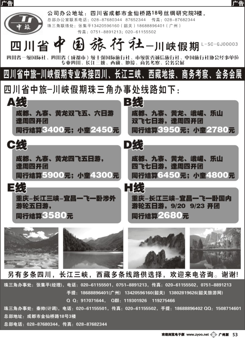 b053 四川省中国旅行社-川峡假期 