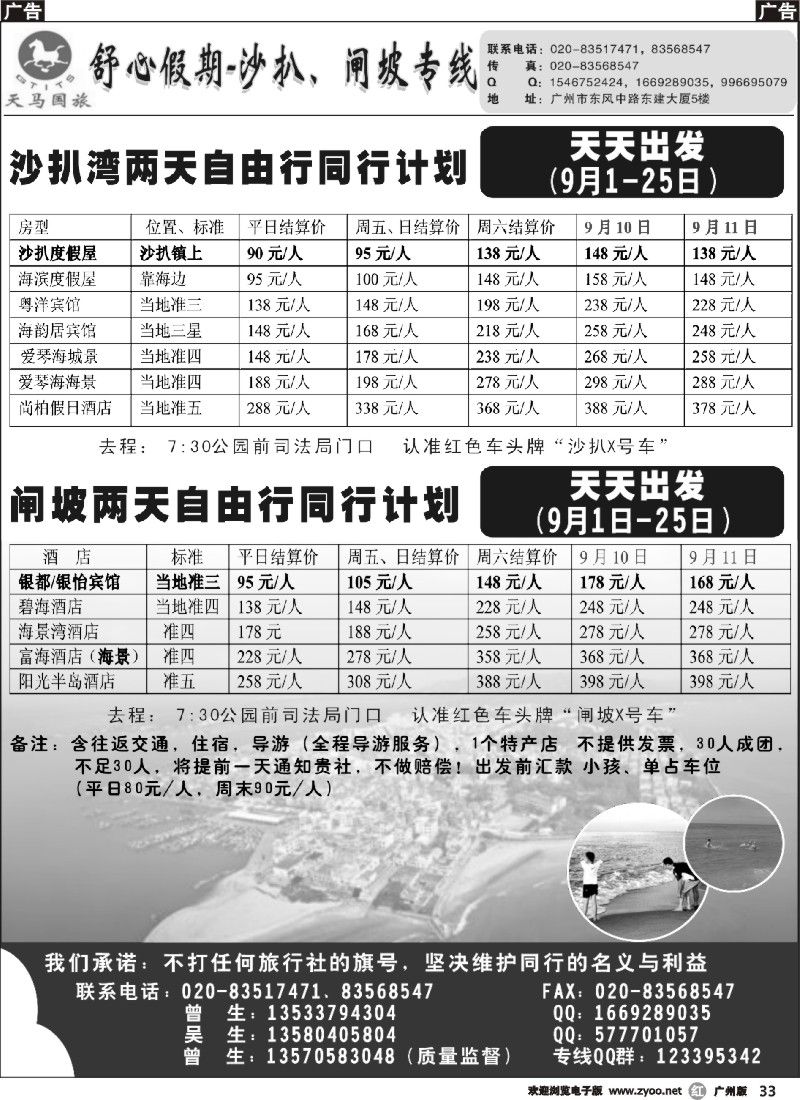 r033 舒心假期-沙扒湾、闸坡专线