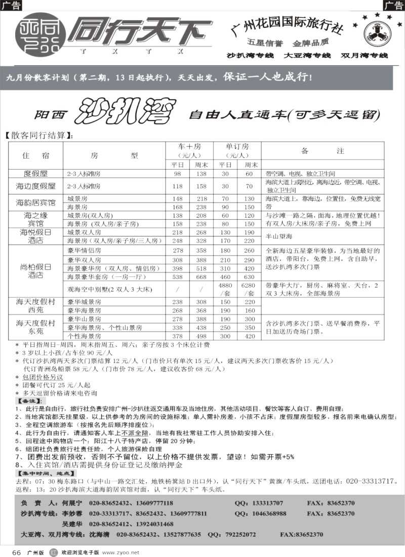 r066 同行天下（花园）沙扒湾9月散客计划