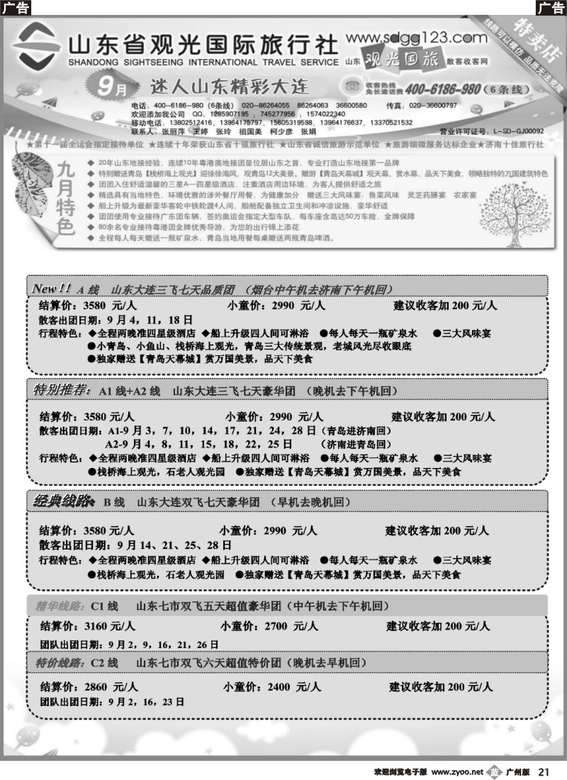 b021 山东省观光国际旅行社--9月份散客计划