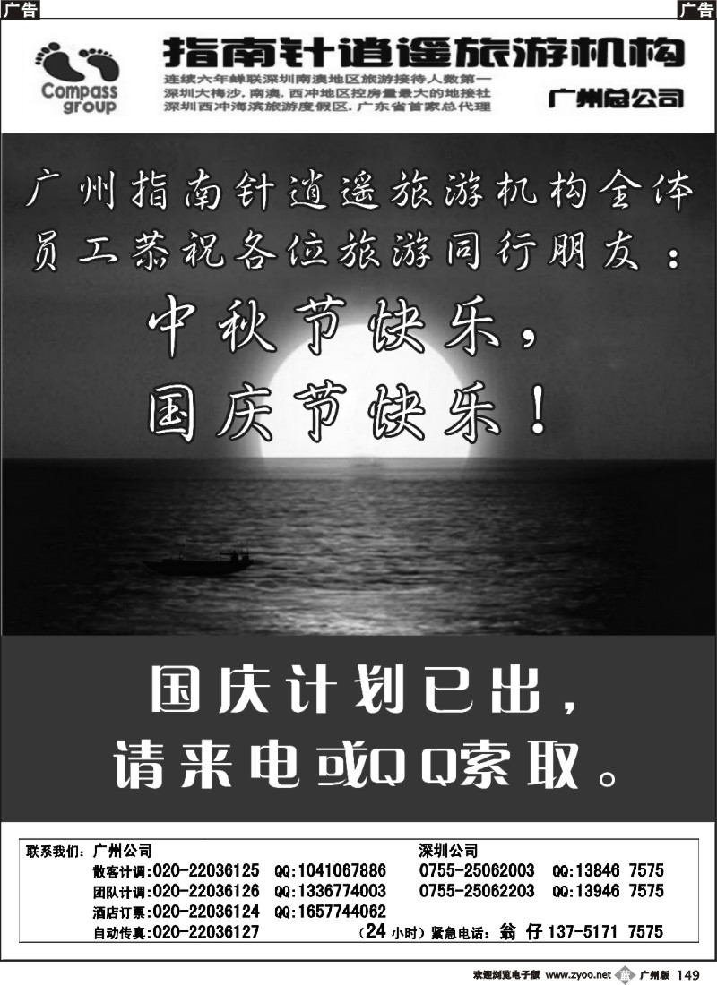 b149 指南针-恭祝旅游同行中秋及国庆快乐