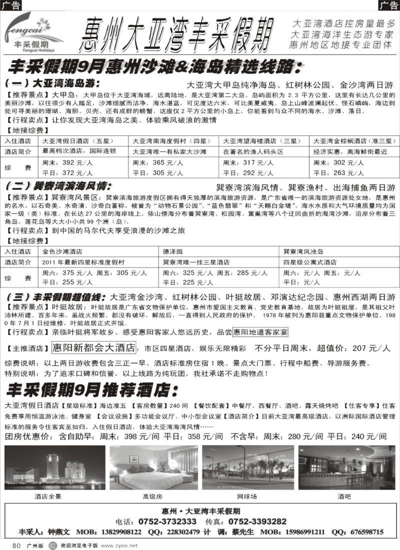 r080 惠州大亚湾丰采假期