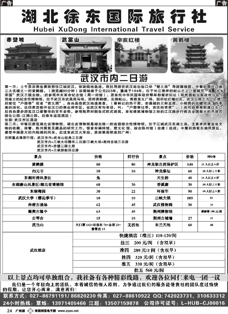 b024 湖北徐东国际旅行社有限公司