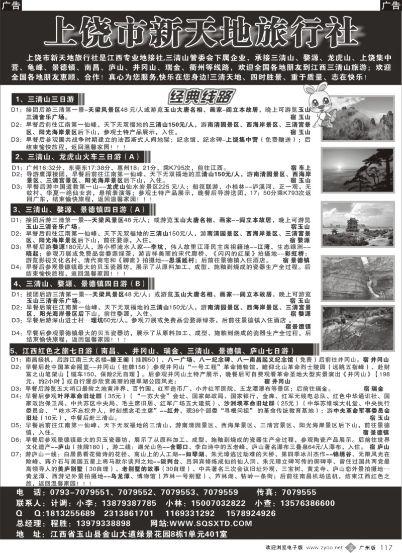 b117 上饶新天地旅行社