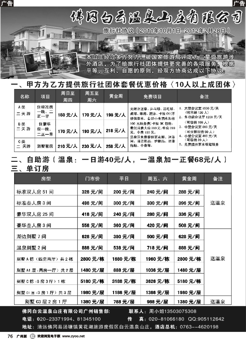 r076 佛冈白云温泉山庄对旅行社旺季协议