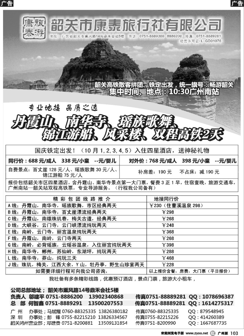r103 康泰旅游-韶关专线