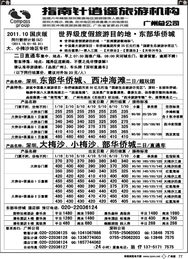 b077 指南针-(国庆节)深圳、大梅沙、东部华侨城散拼计划2