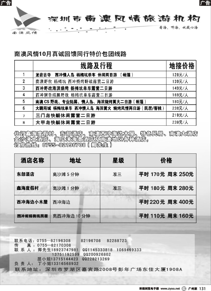 r131 南澳风情—专业深圳南澳酒店会议、旅游、拓展、野战 