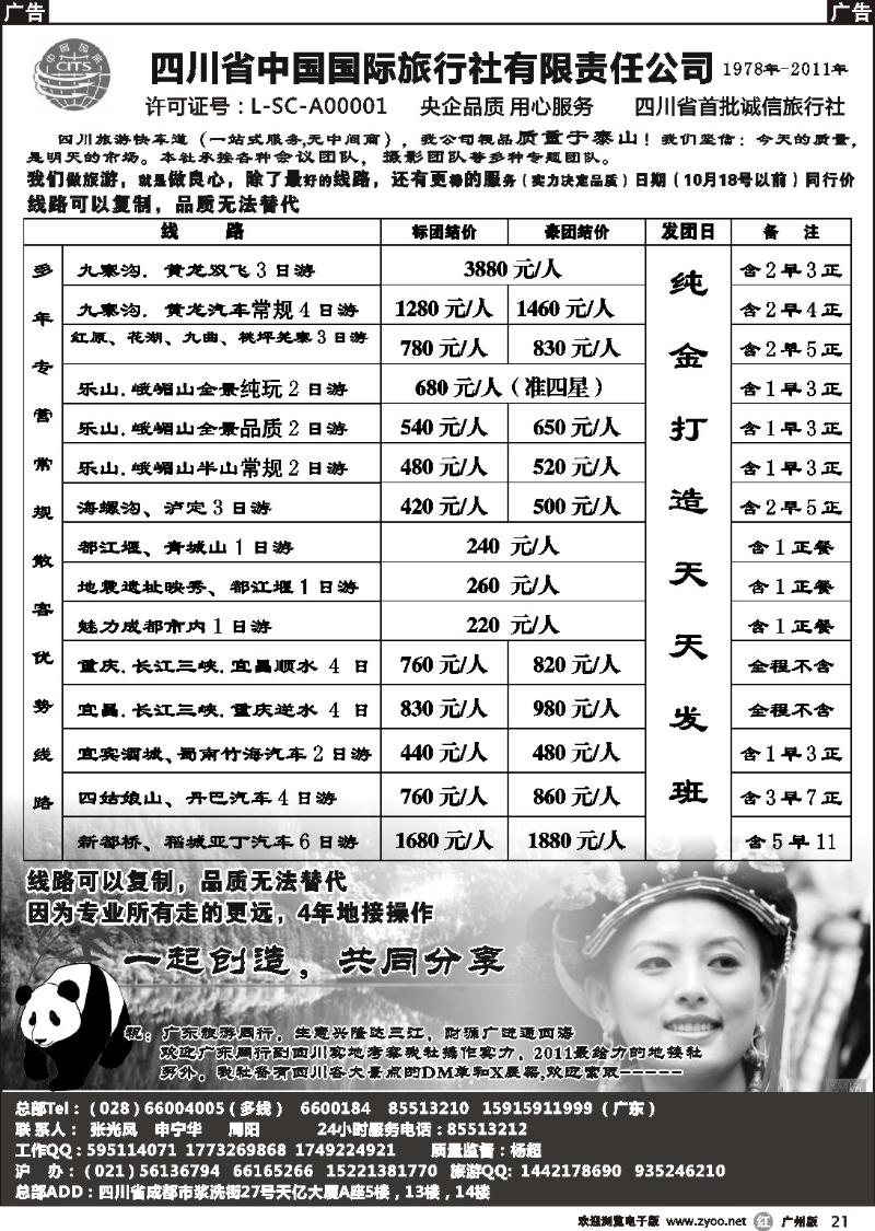 r021 四川省中国国际旅行社有限责任公司