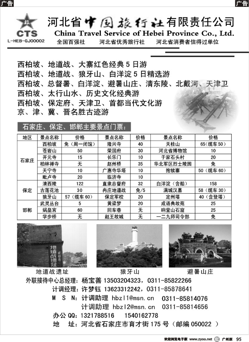 r095 河北省中国旅行社有限责任公司