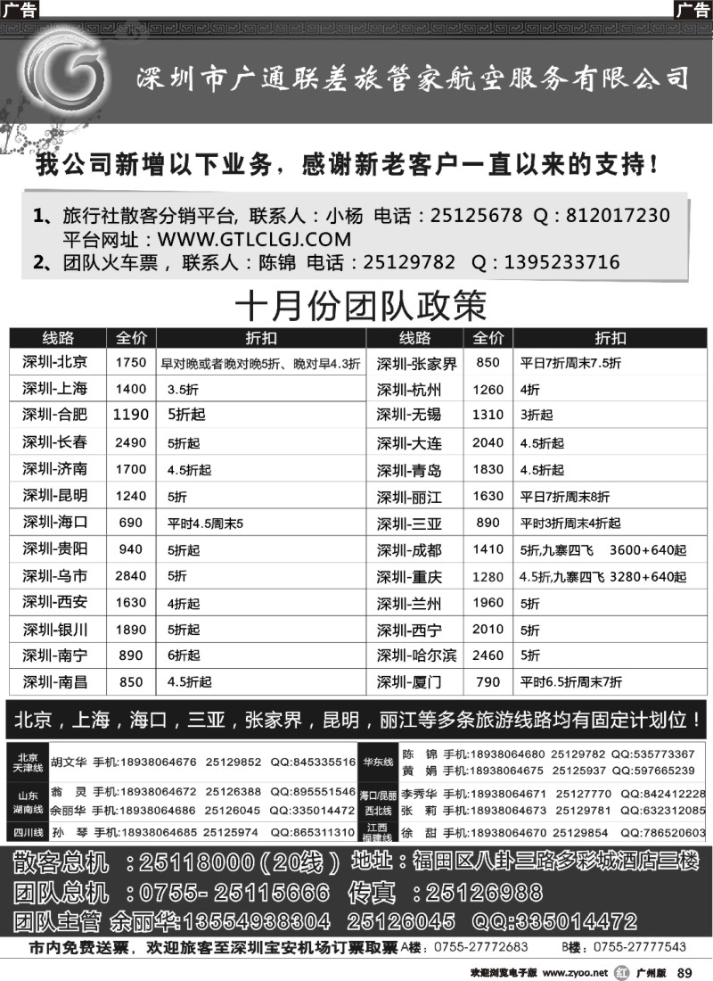 r089 深圳广通联航空团队报价