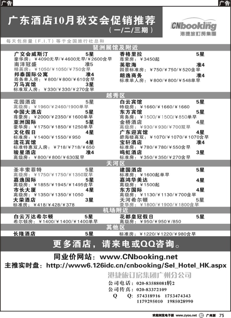 r075 港捷旅－广深酒店