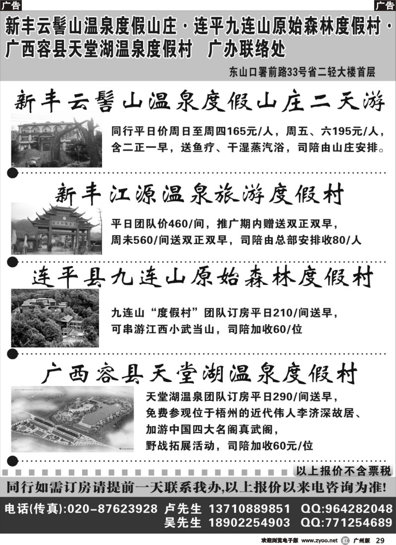r029 新丰云髻山 九连山原始森林度假村 广西容县天堂湖温泉广办联络处