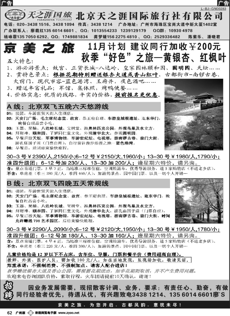 b062 北京天之涯国旅——11月计划