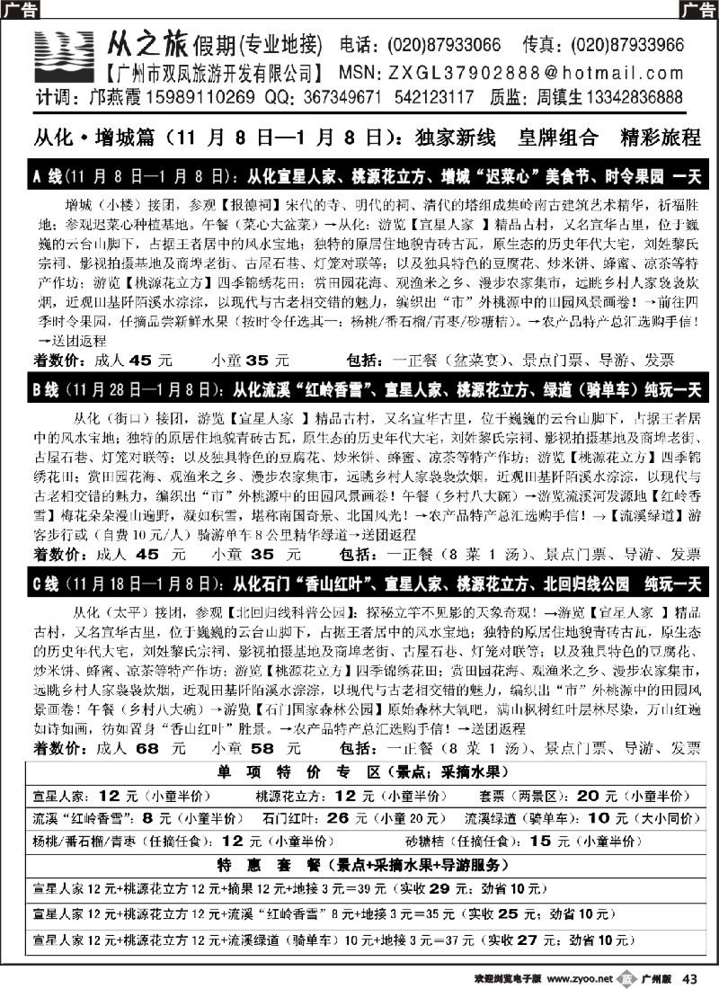 b043 从化·增城地接皇牌精选（12月、1月）