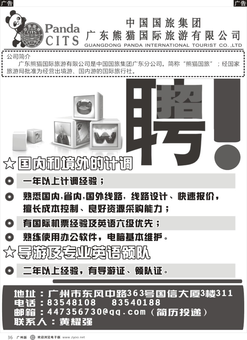 r036 广东熊猫国际旅游有限公司招聘