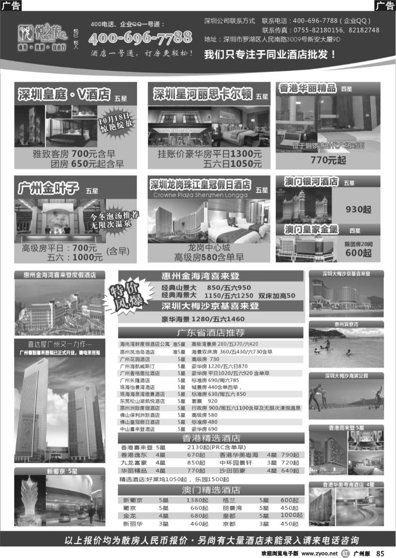 r085 广东省酒店、港澳酒店综合批发-深圳悦之旅