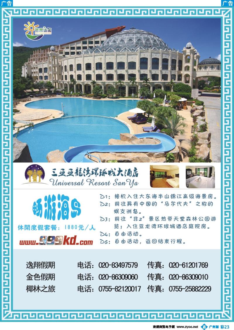 彩b023 三亚热带休闲旅行社