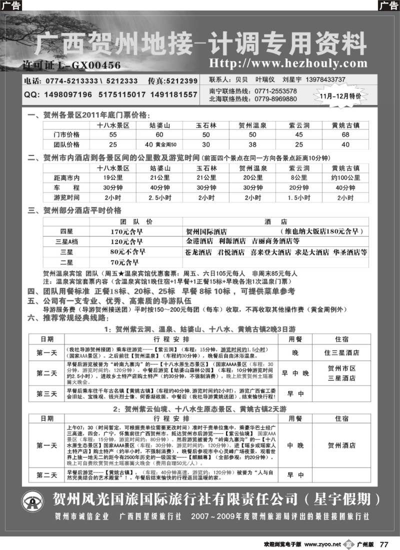b077 星宇假期-贺州地接（贺州风光国旅）