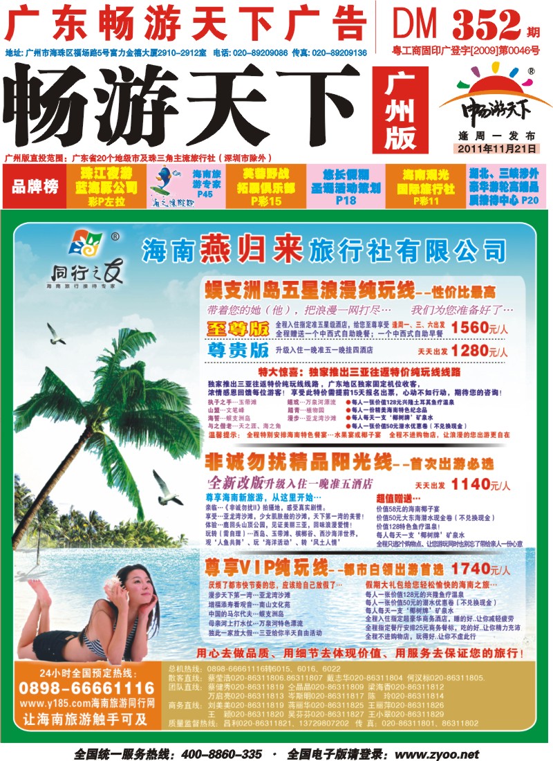 彩r封面 同行之旅－－海南燕归来旅行社