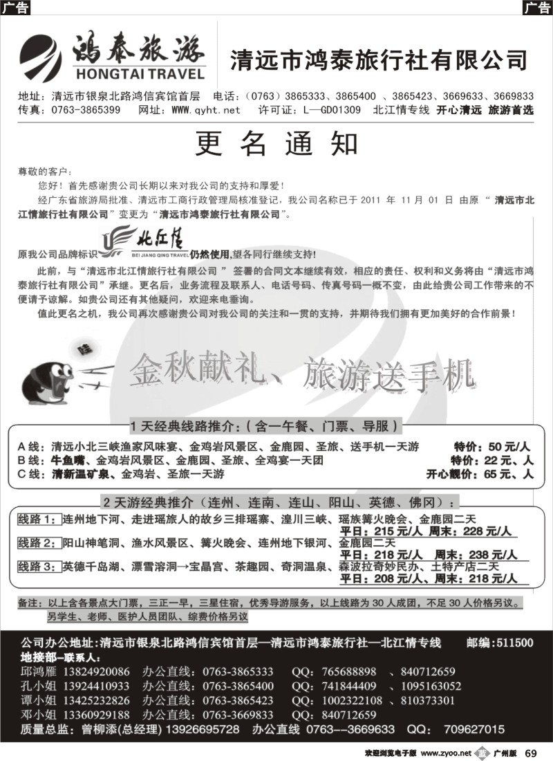 b069 清远市鸿泰旅行社——北江情清远专线（广黑，深黑）