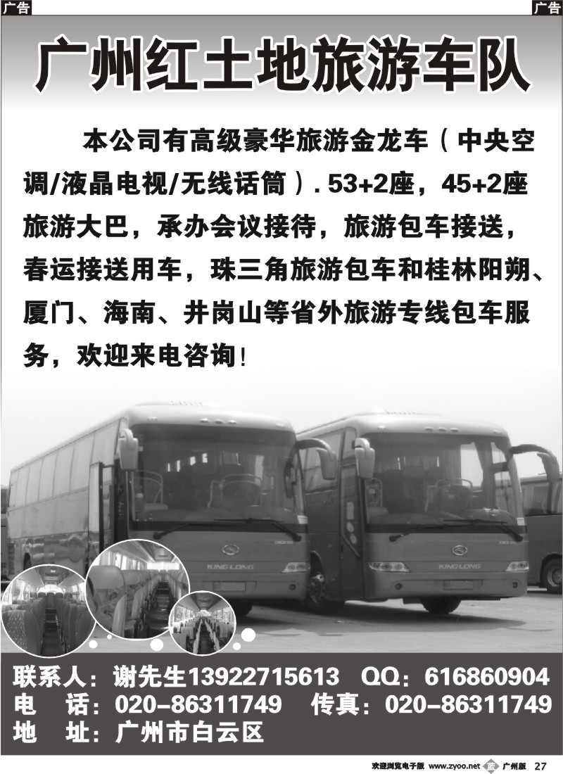 b027 广州红土地旅游车队