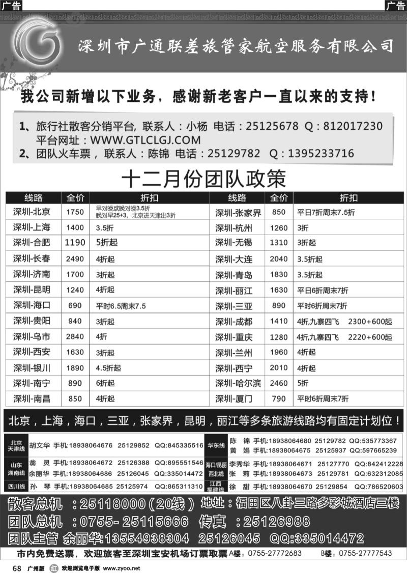 r068 深圳广通联航空团队报价