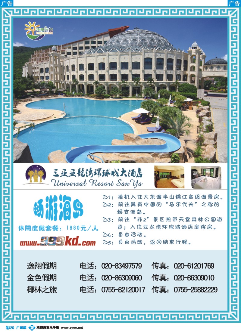 彩b020 三亚热带休闲旅行社