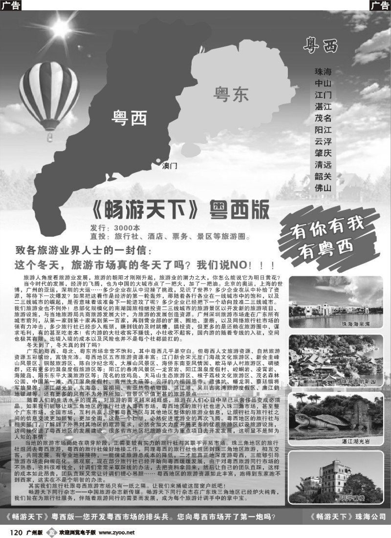 b120 畅游天下粤西版 致各大旅游同行的一封信（挚诚相邀）