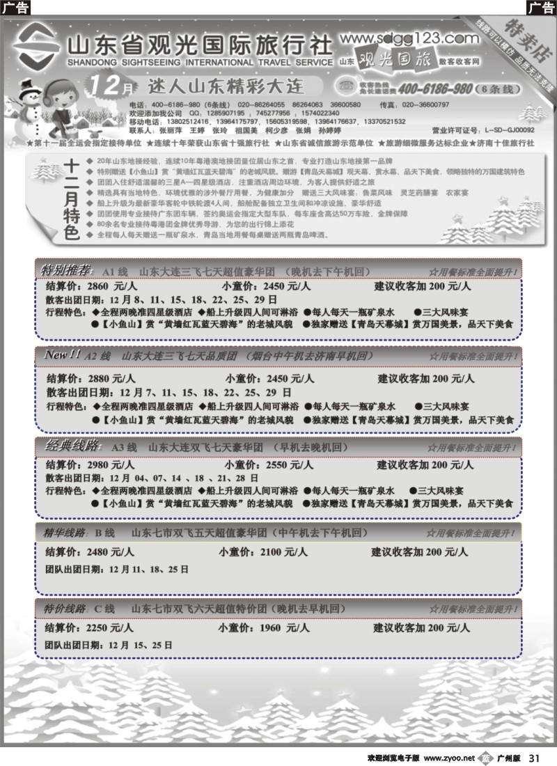 b031 山东省观光国际旅行社--11月份散客计划
