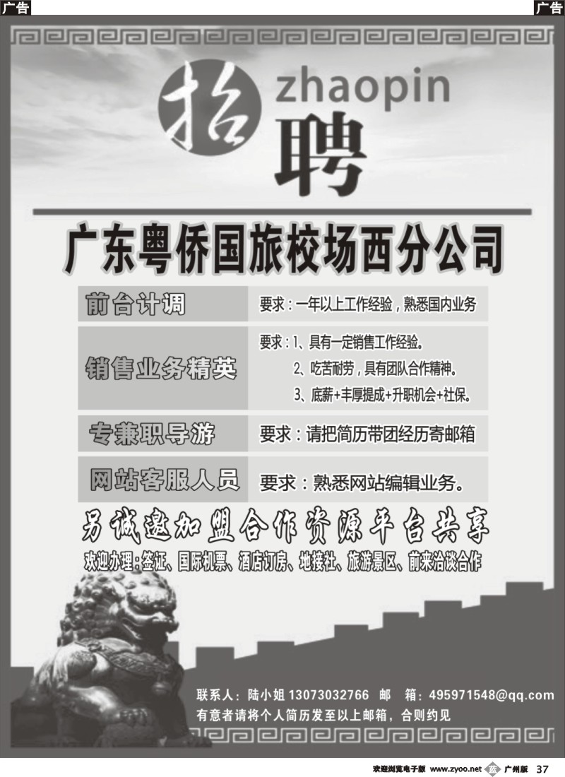 b037 广东粤侨国际旅行社诚聘