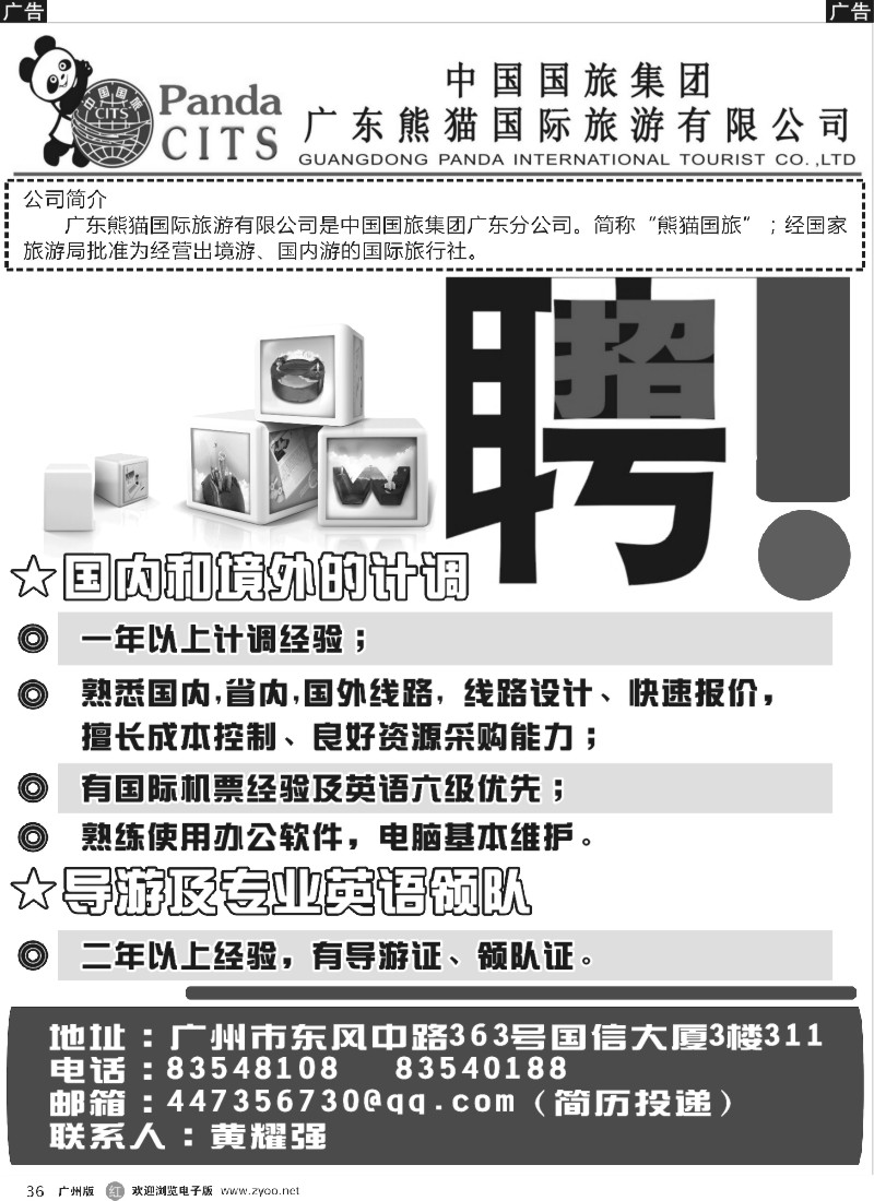 r036 广东熊猫国际旅游有限公司招聘