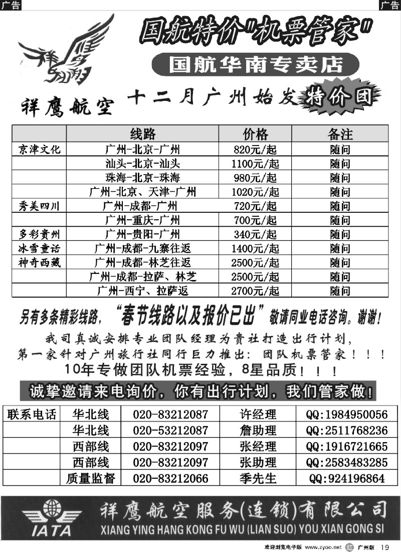 ar019 国航特价团队-祥鹰航空
