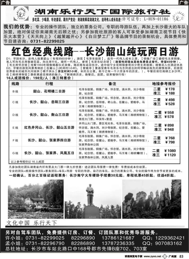 b083 乐行天下——走进特色湖南