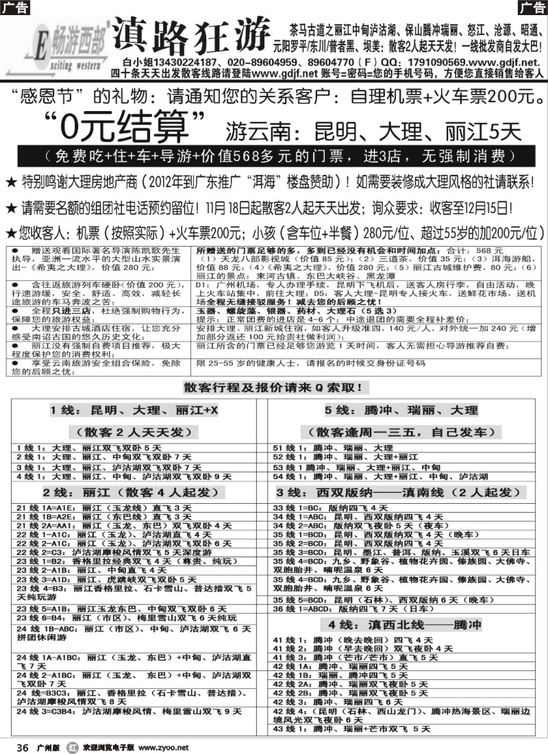 r036 滇路狂游TO免费游云南