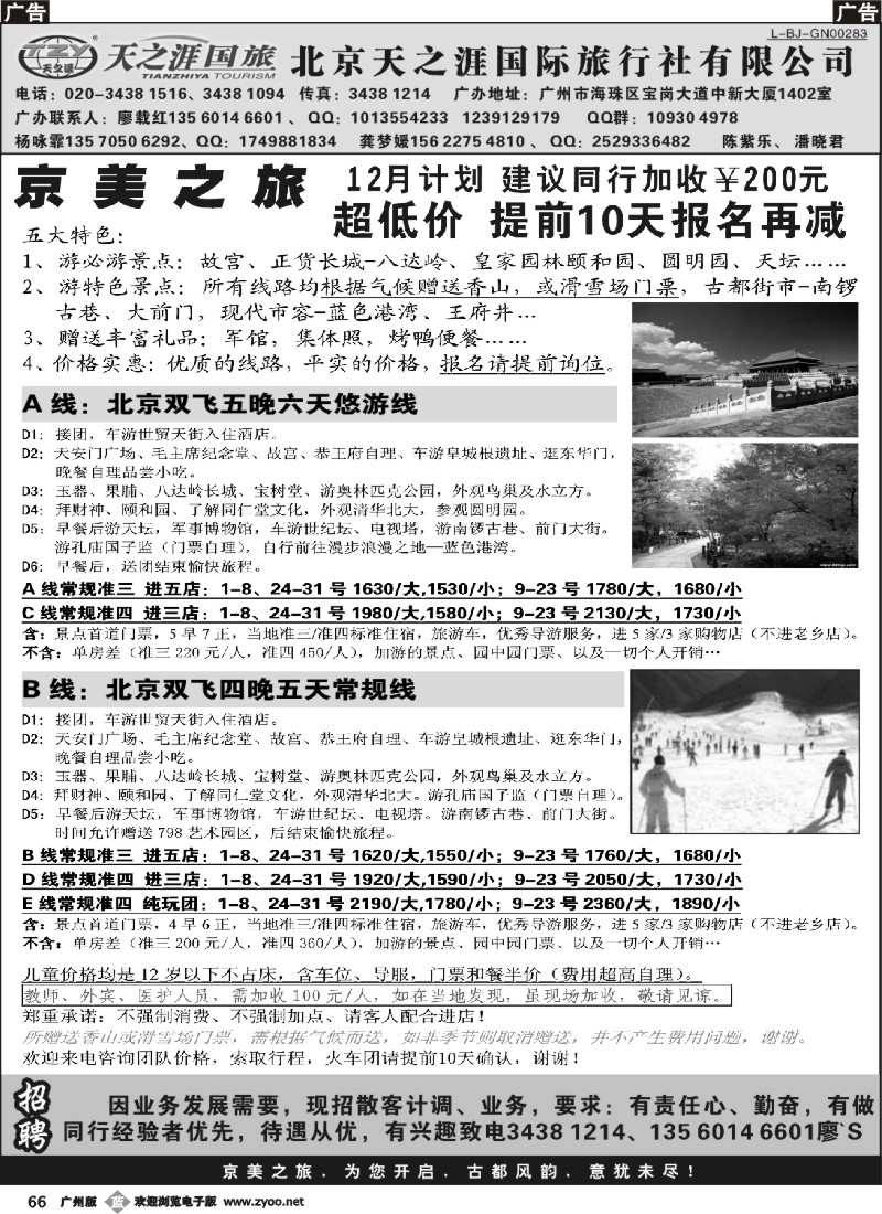b066 北京天之涯国旅——12月计划