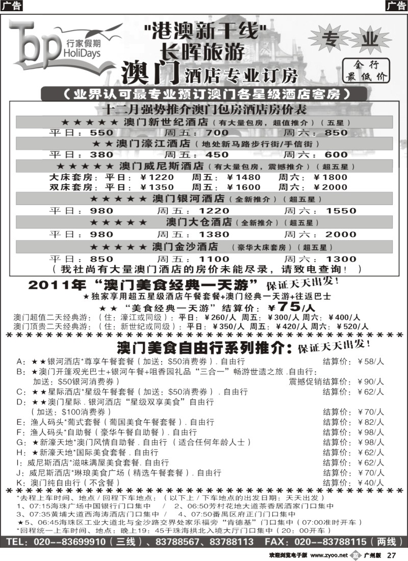 b027 长晖旅游·港澳新干线--澳门旅游及酒店订房推介