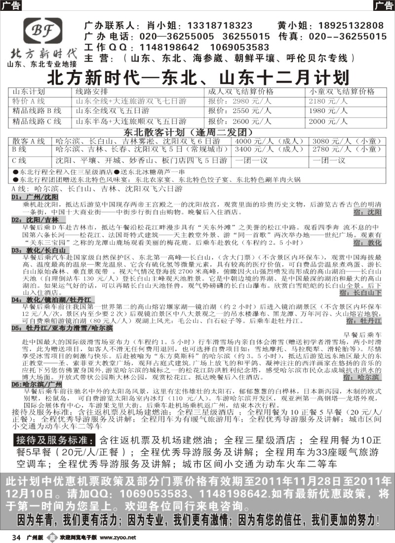 b034 北方新时代--山东、东北专线
