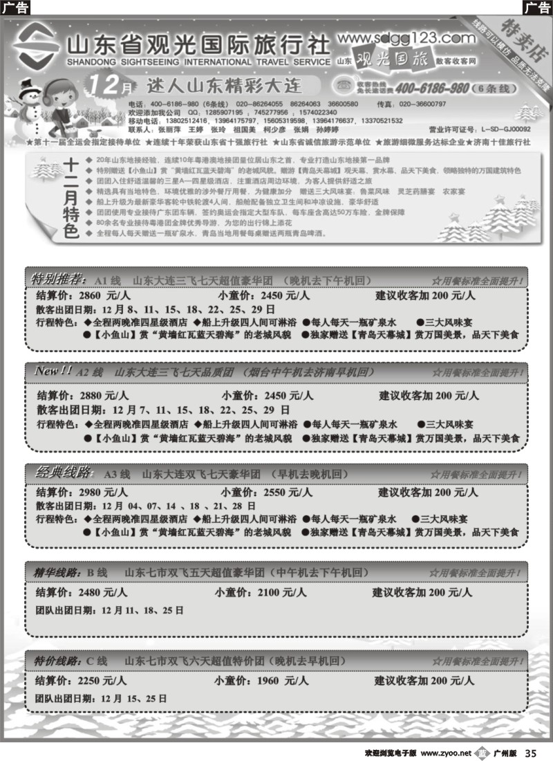 b035 山东省观光国际旅行社--12月份散客计划