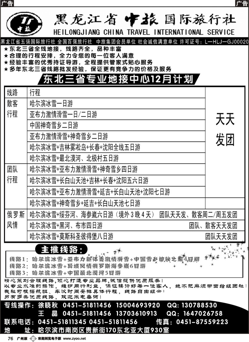 b076 黑龙江中旅国际旅行社354期