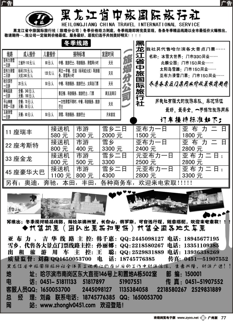 b077 黑龙江省中旅国际旅行社（旅增分公司）