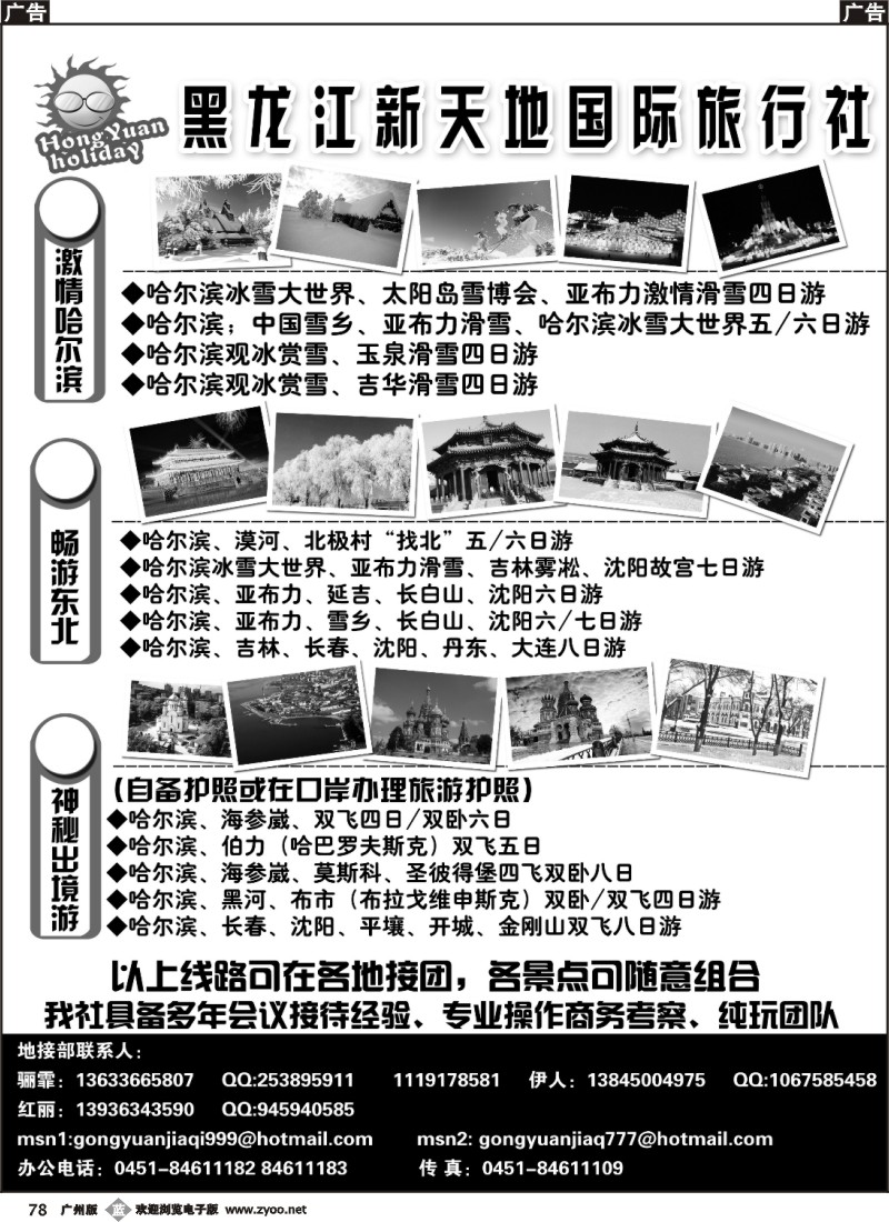 b078 黑龙江新天地国际旅行社