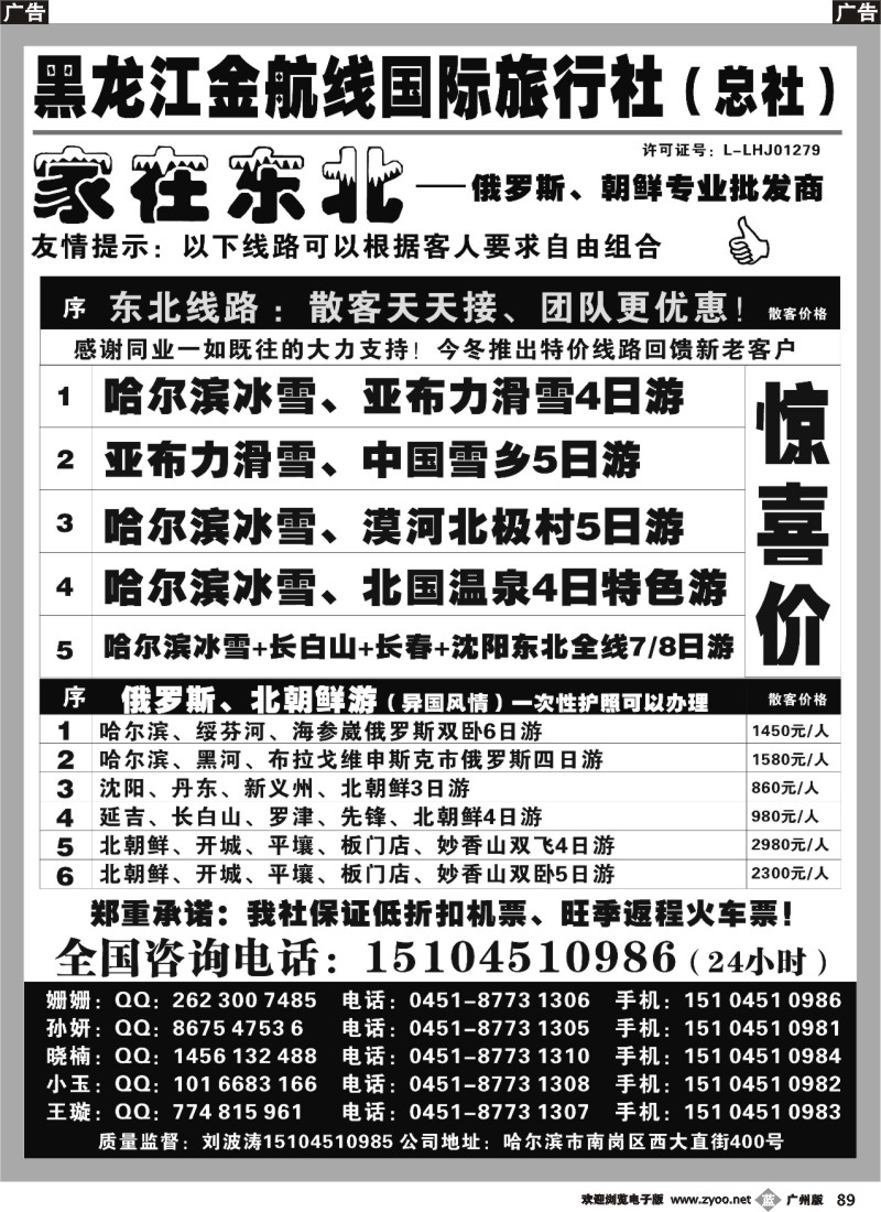 b089 黑龙江金航线国际旅行社