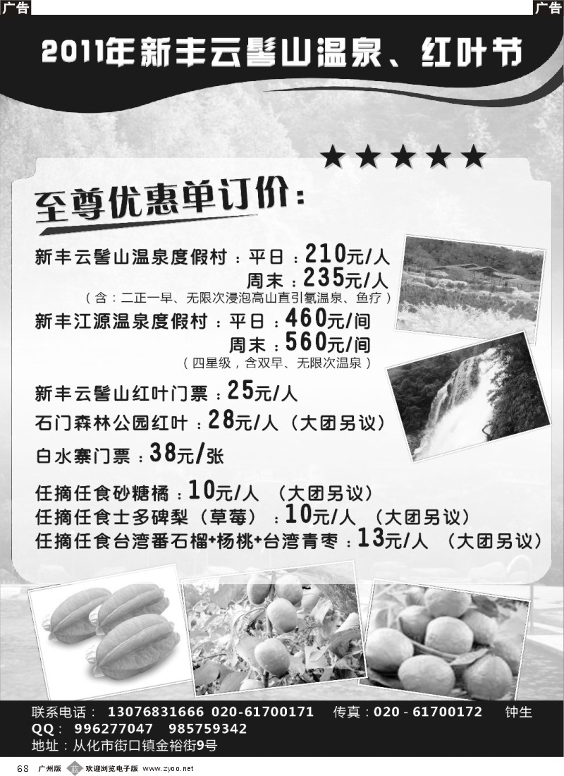 b068 从化订票—新丰云髻山温泉、红叶