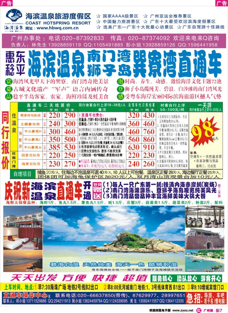 彩r007 惠州海滨温泉、巽寮湾广州办事处