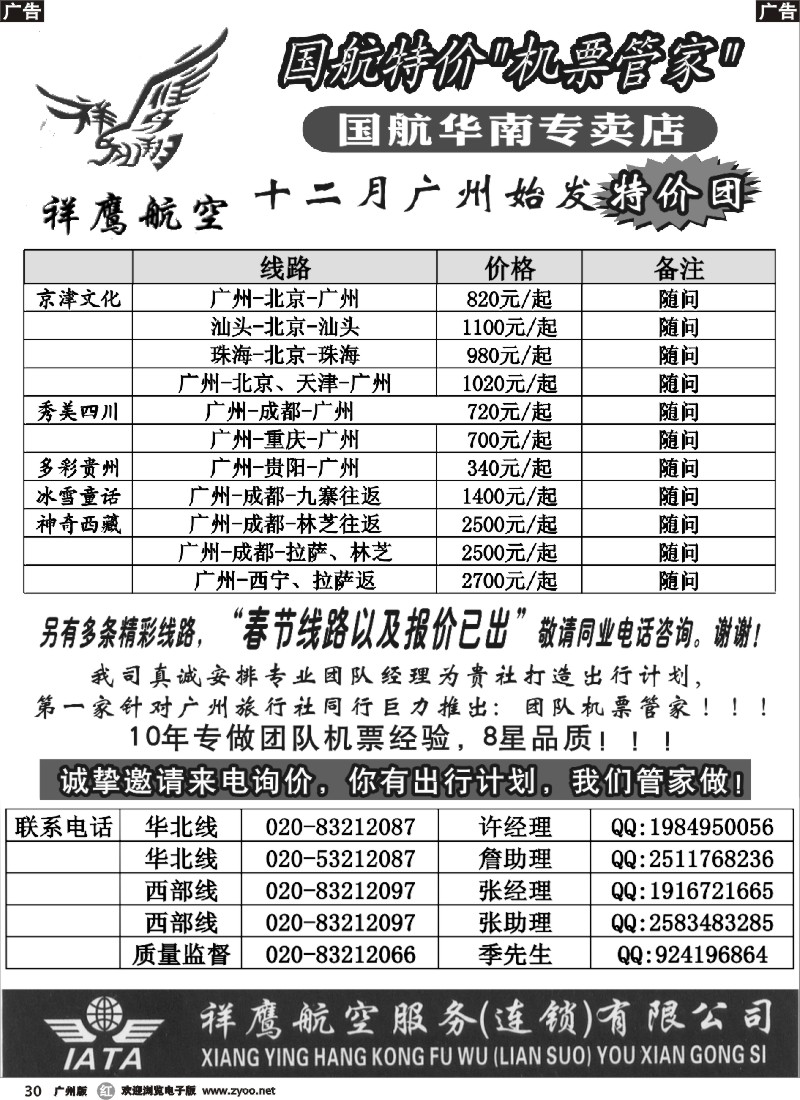 r030 国航特价团队-祥鹰航空
