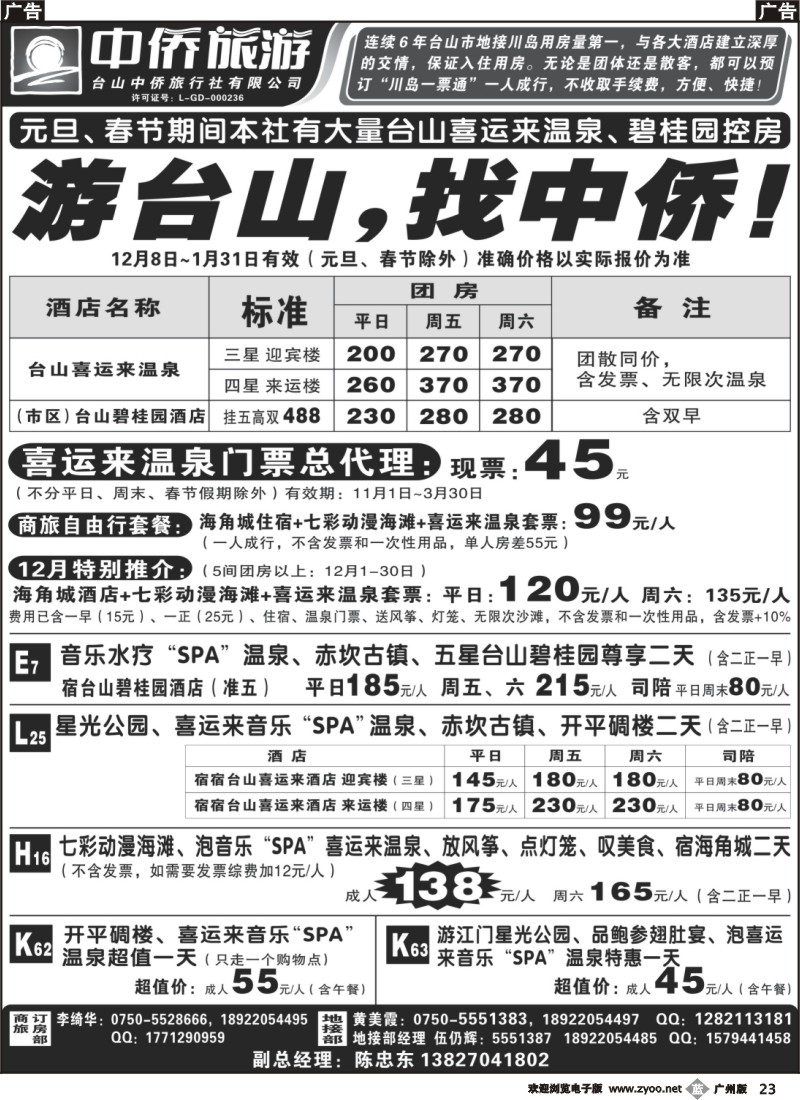 b023 游台山找中侨——台山喜运来温泉、海角城联合推广